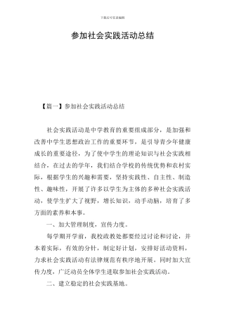 参加社会实践活动总结