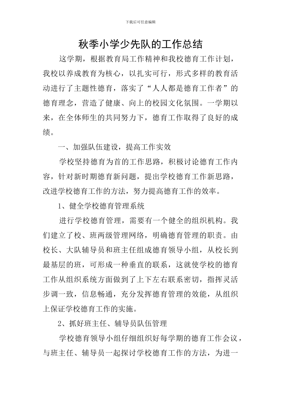 秋季小学少先队的工作总结_第1页