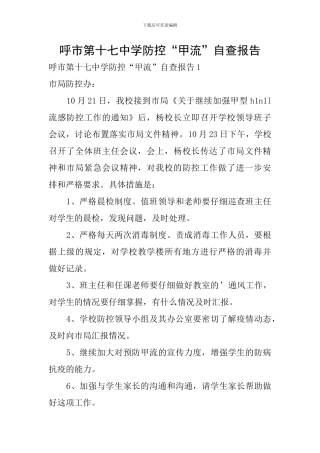 呼市第十七中学防控“甲流”自查报告