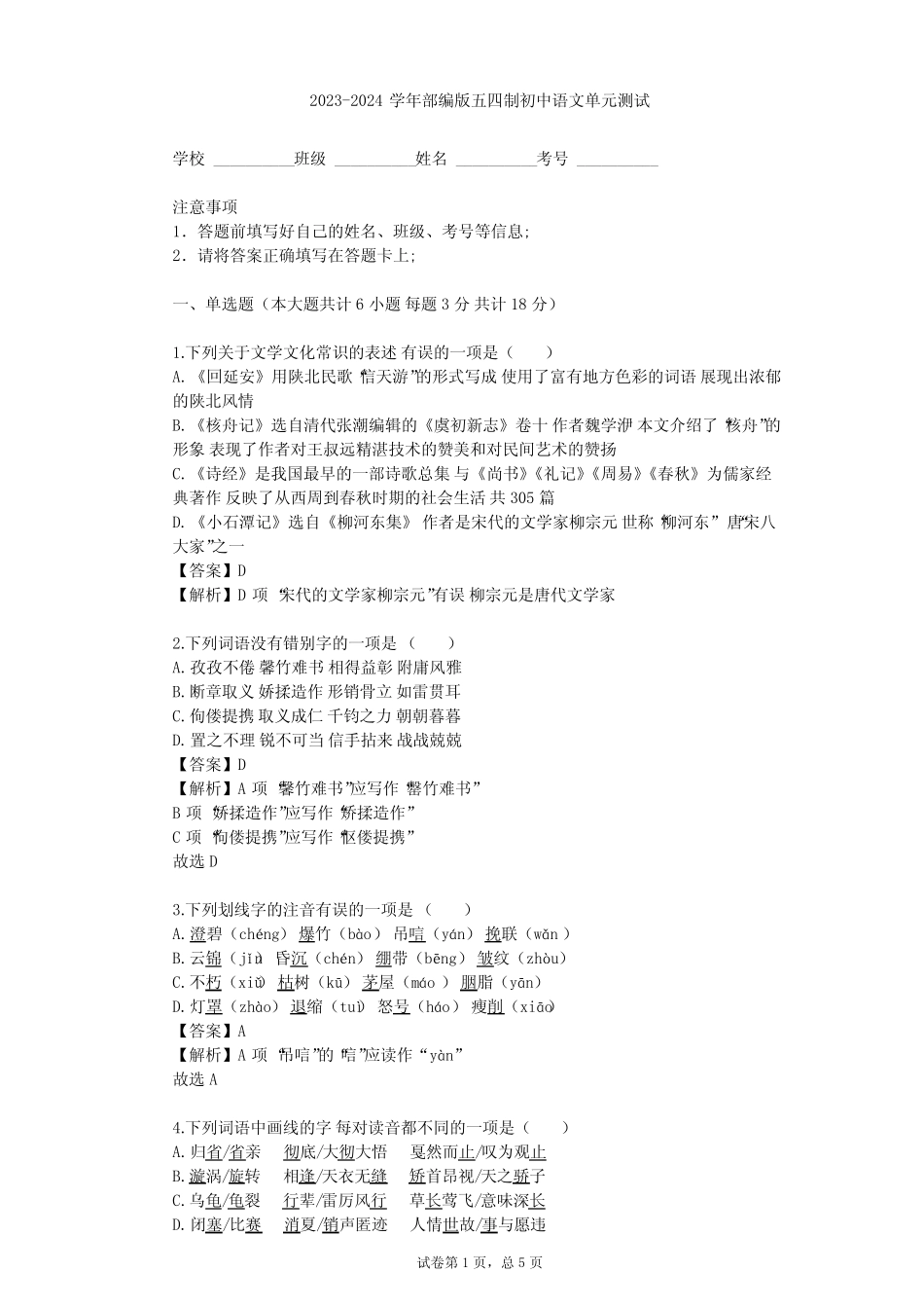 2023-2024学年初中语文部编版五四制九年级下第五单元单元测试(含答案解 _第1页