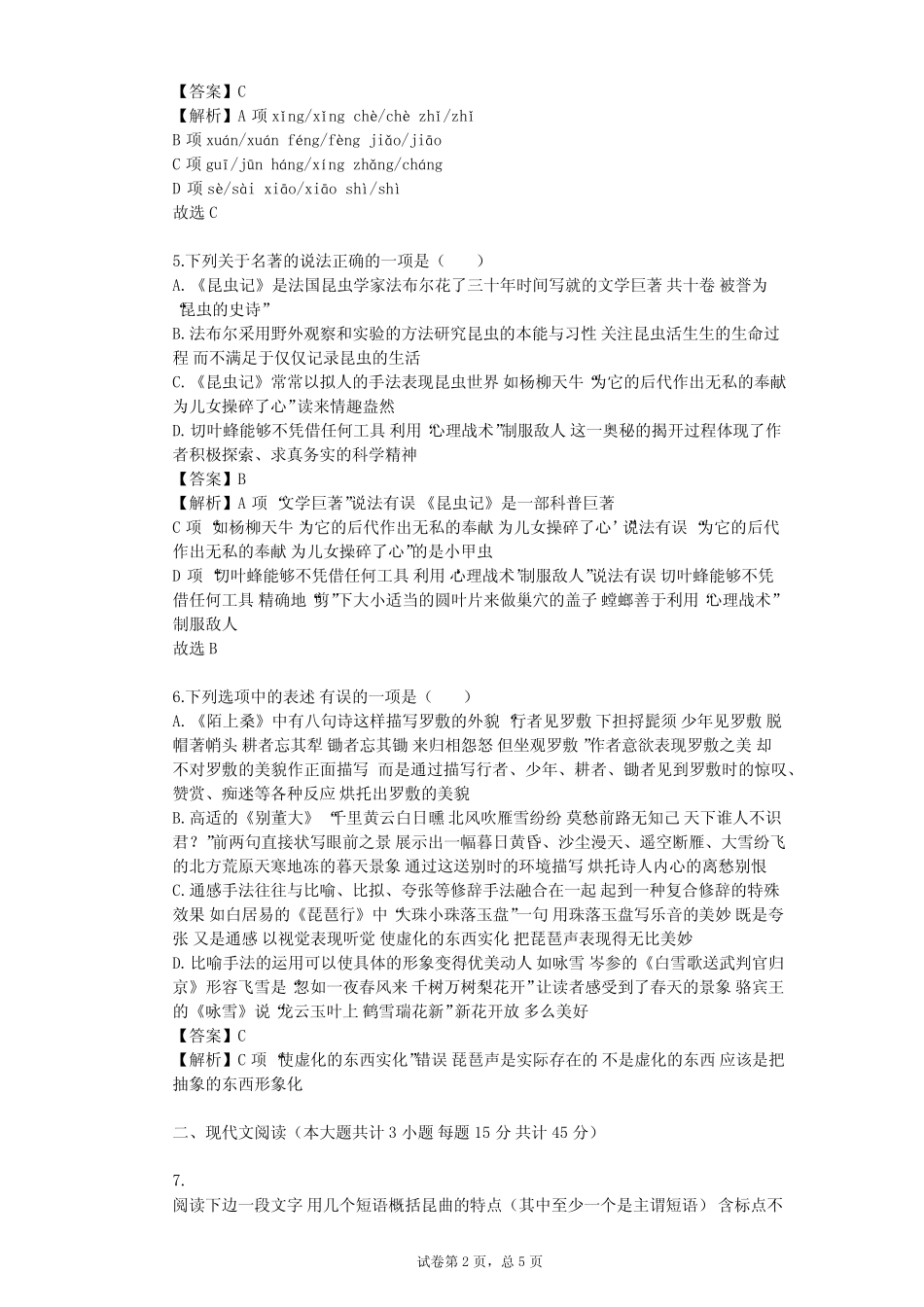 2023-2024学年初中语文部编版五四制九年级下第五单元单元测试(含答案解 _第2页