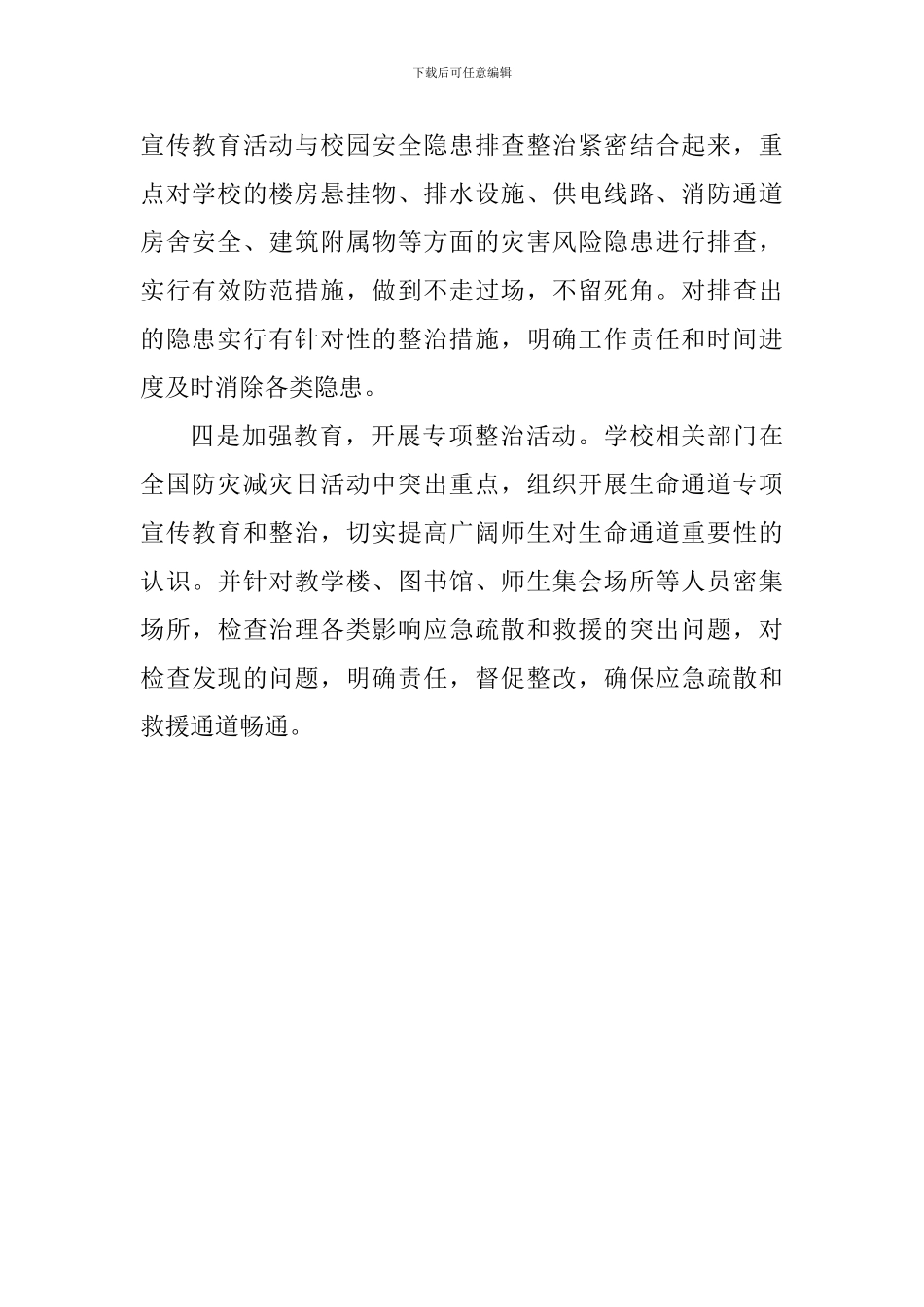 中学2024年防灾减灾日工作总结_第2页