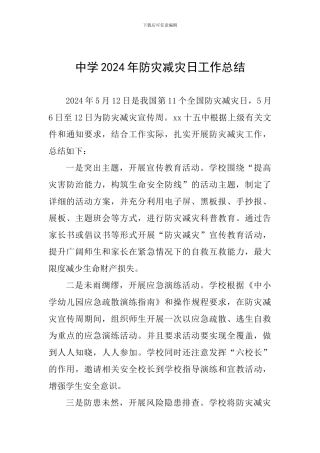 中学2024年防灾减灾日工作总结