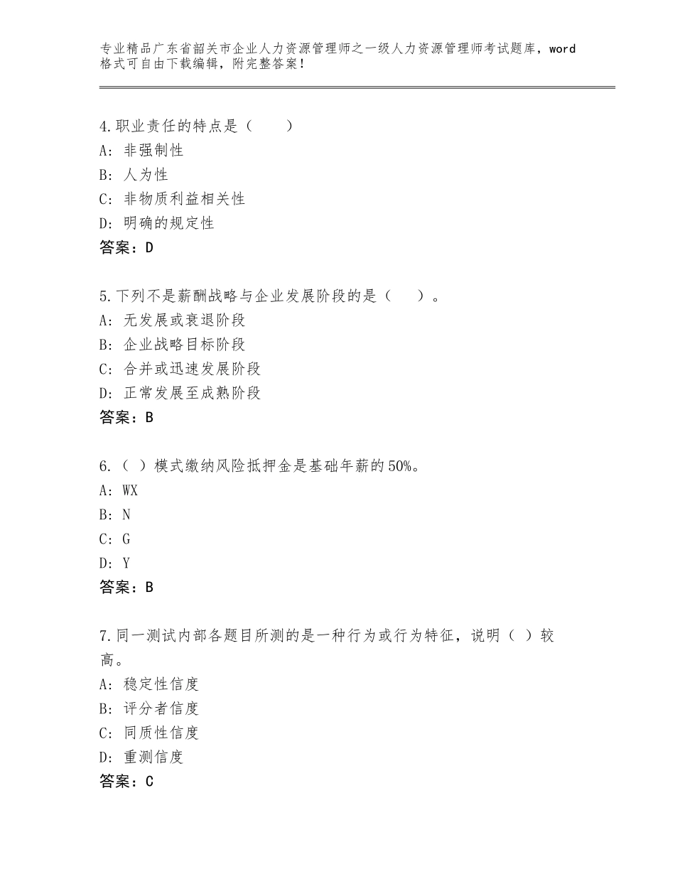 2024年广东省韶关市企业人力资源管理师之一级人力资源管理师考试完整版及答案【全优】_第2页