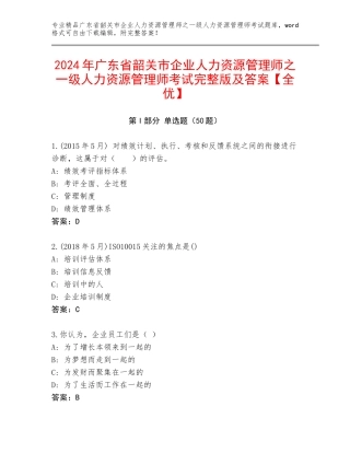 2024年广东省韶关市企业人力资源管理师之一级人力资源管理师考试完整版及答案【全优】