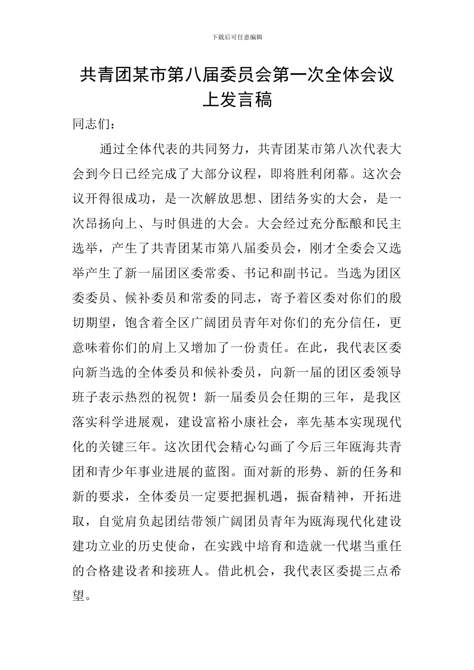 共青团某市第八届委员会第一次全体会议上发言稿_第1页