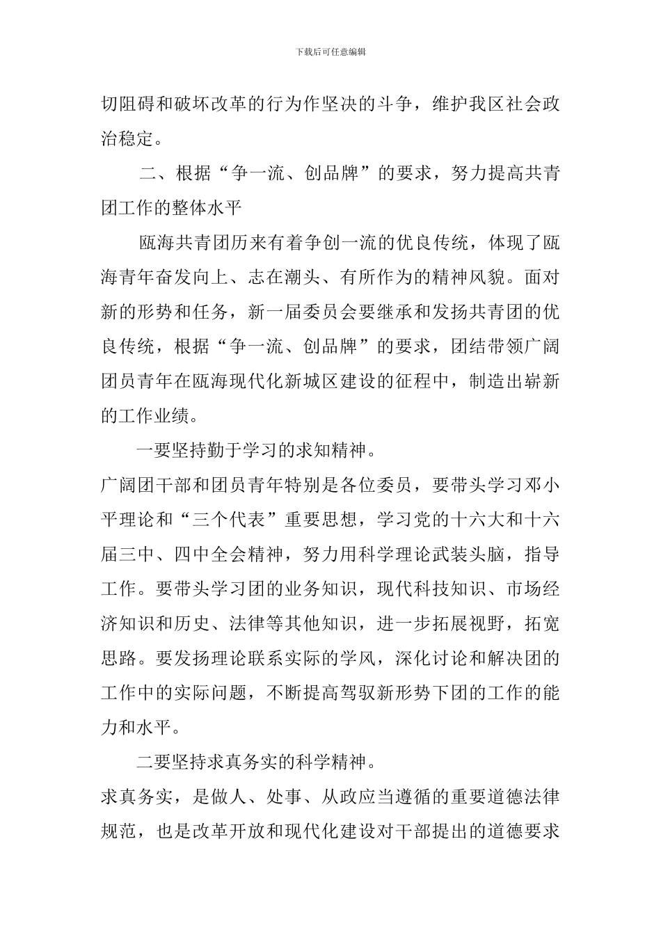 共青团某市第八届委员会第一次全体会议上发言稿_第3页
