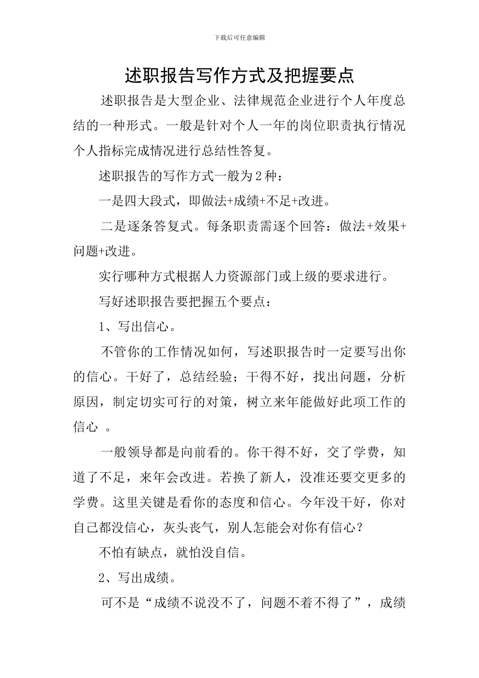 述职报告写作方式及把握要点_第1页