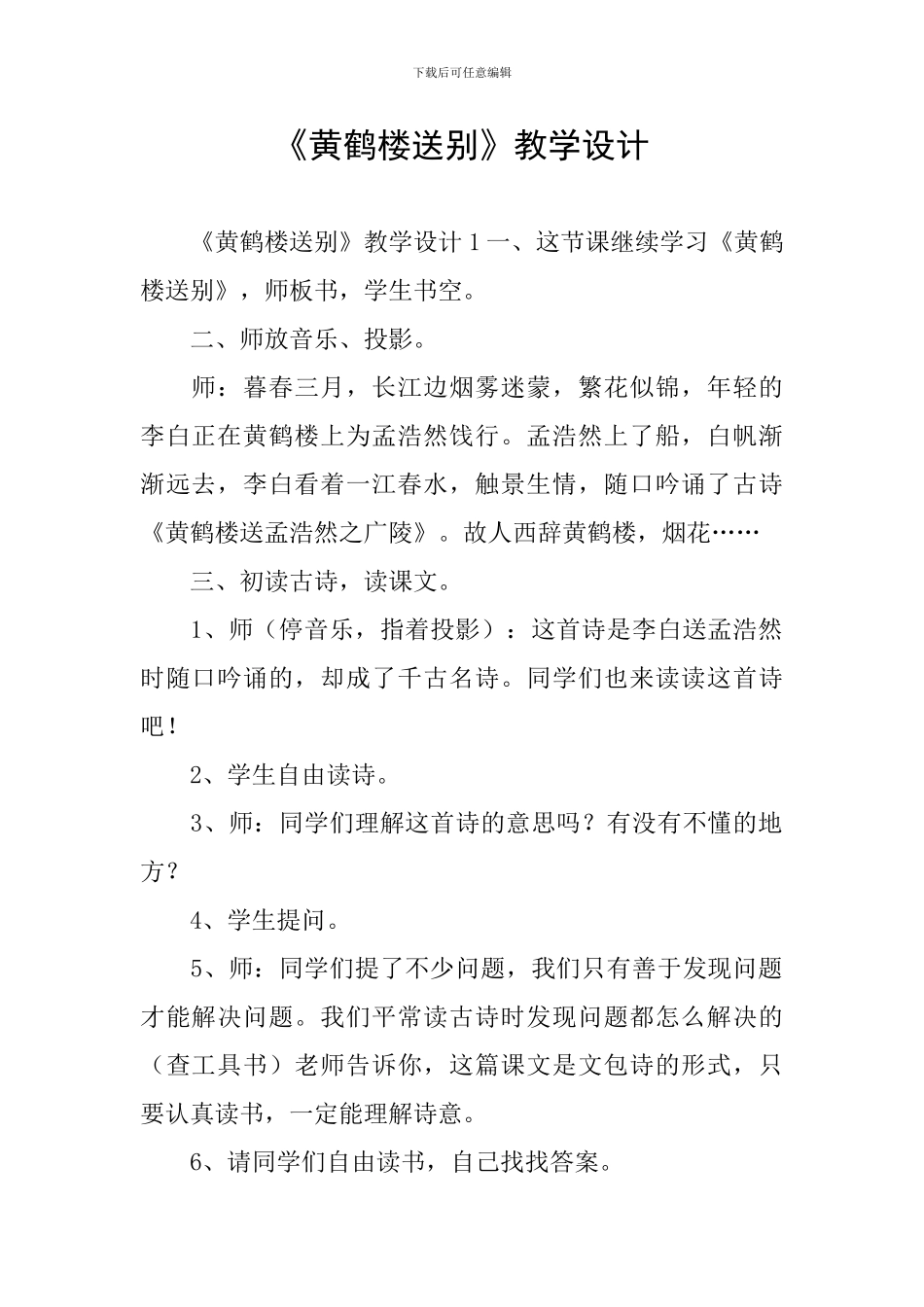 《黄鹤楼送别》教学设计_第1页