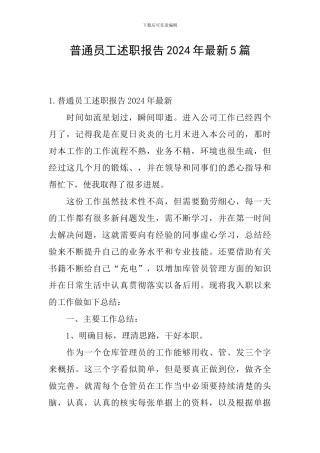 普通员工述职报告2024年最新5篇