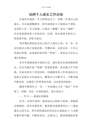 幼师个人成长工作总结
