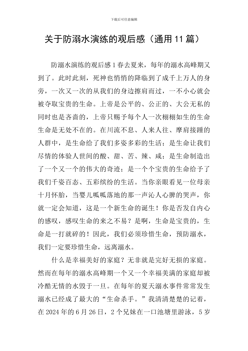关于防溺水演练的观后感_第1页
