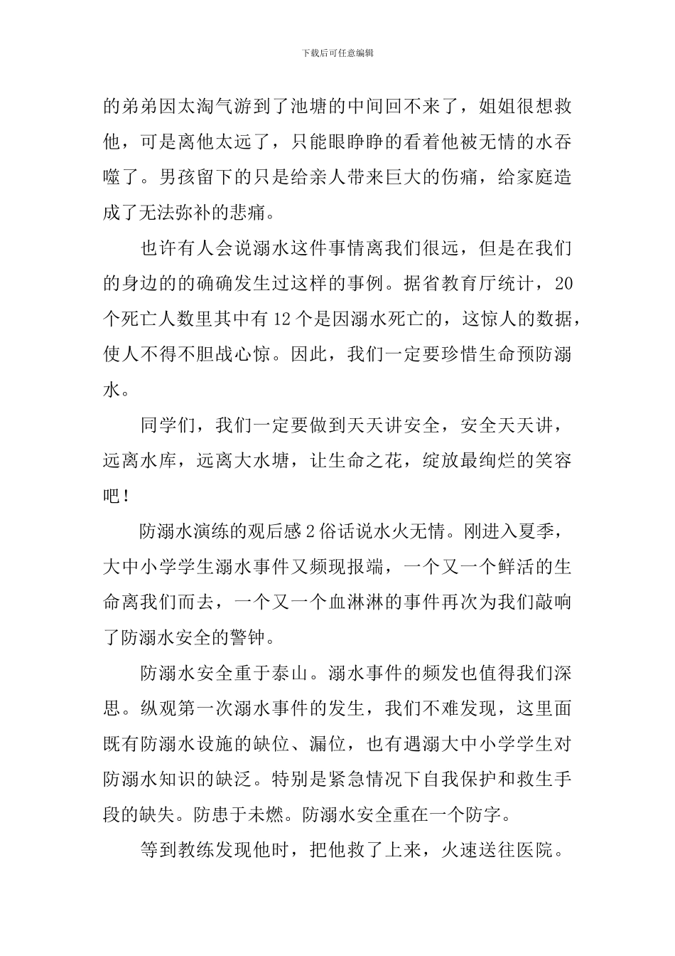 关于防溺水演练的观后感_第2页