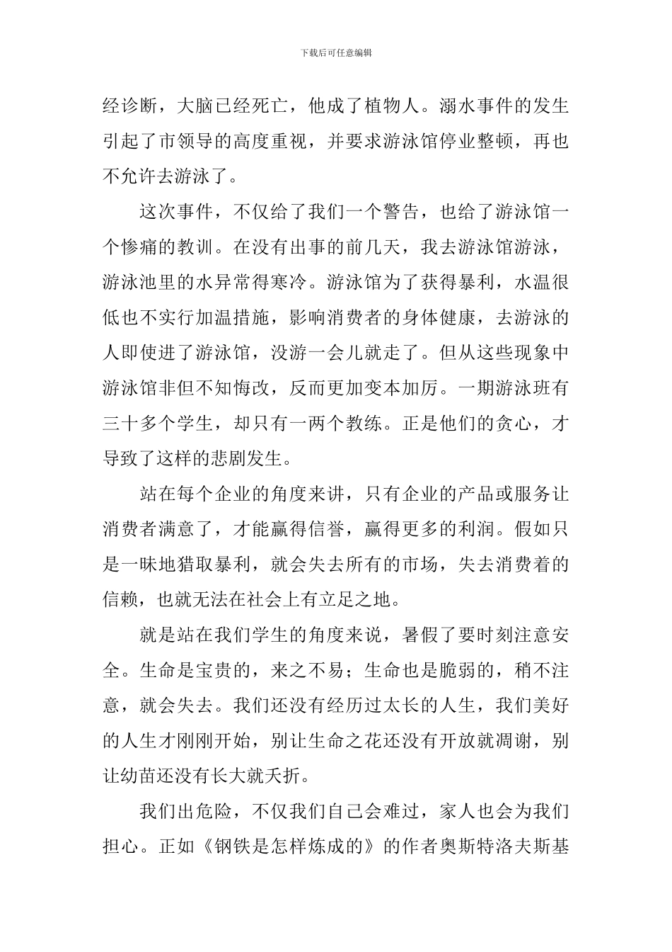 关于防溺水演练的观后感_第3页