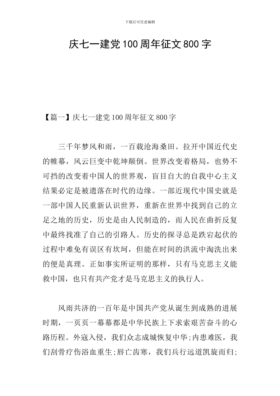 庆七一建党100周年征文800字_第1页