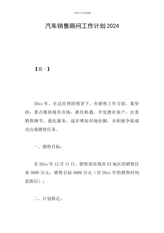 汽车销售顾问工作计划2024