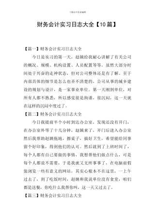 财务会计实习日志大全