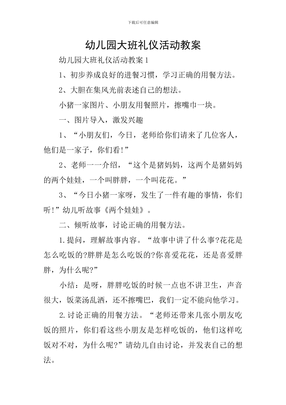 幼儿园大班礼仪活动教案_第1页