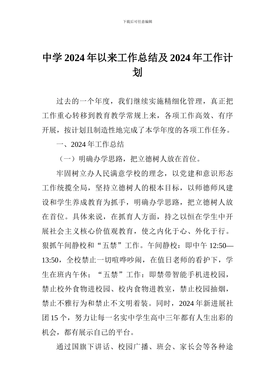中学2024年以来工作总结及2024年工作计划_第1页