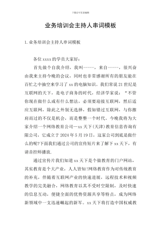 业务培训会主持人串词模板