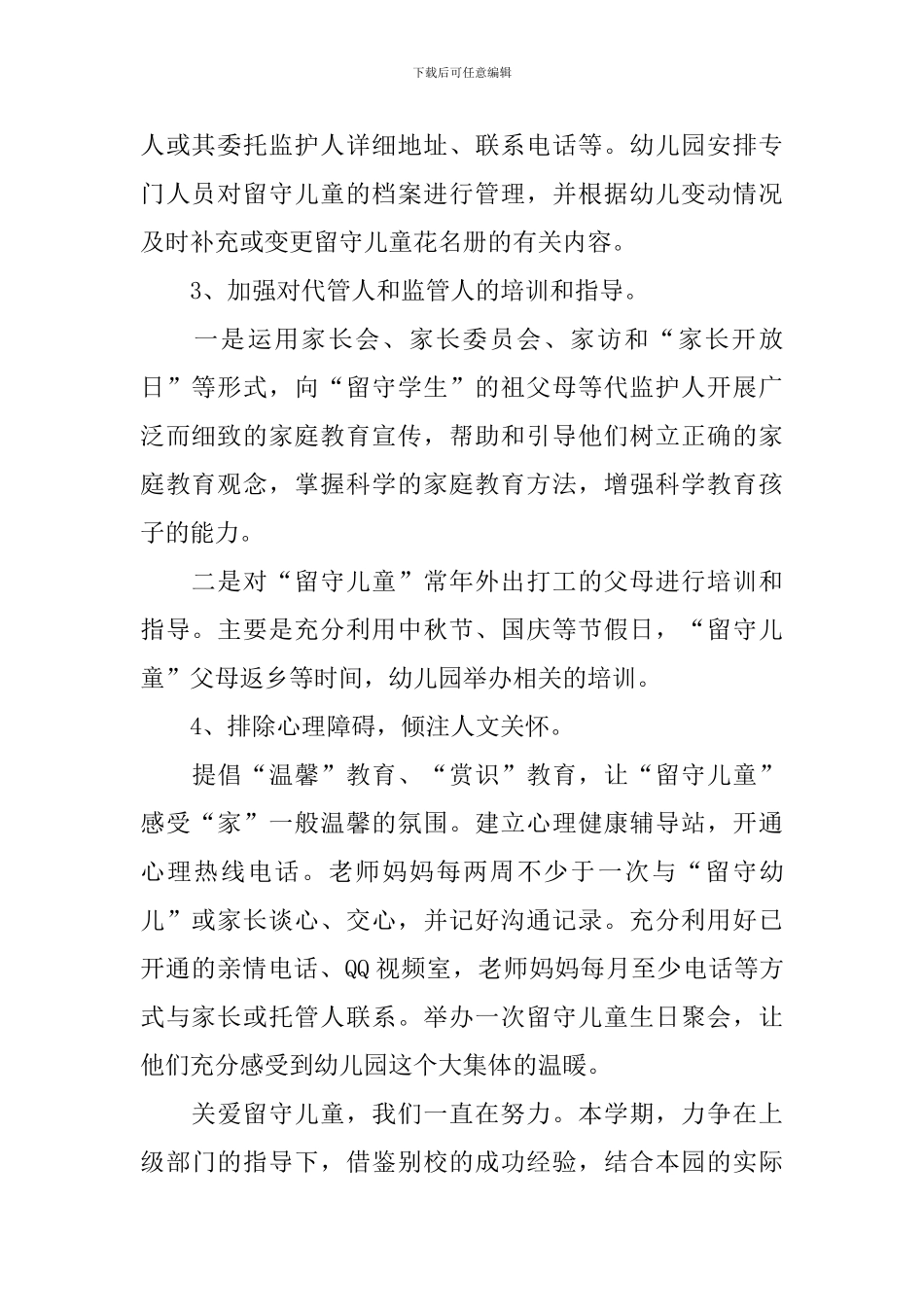 2021关爱留守儿童个人工作计划_第2页