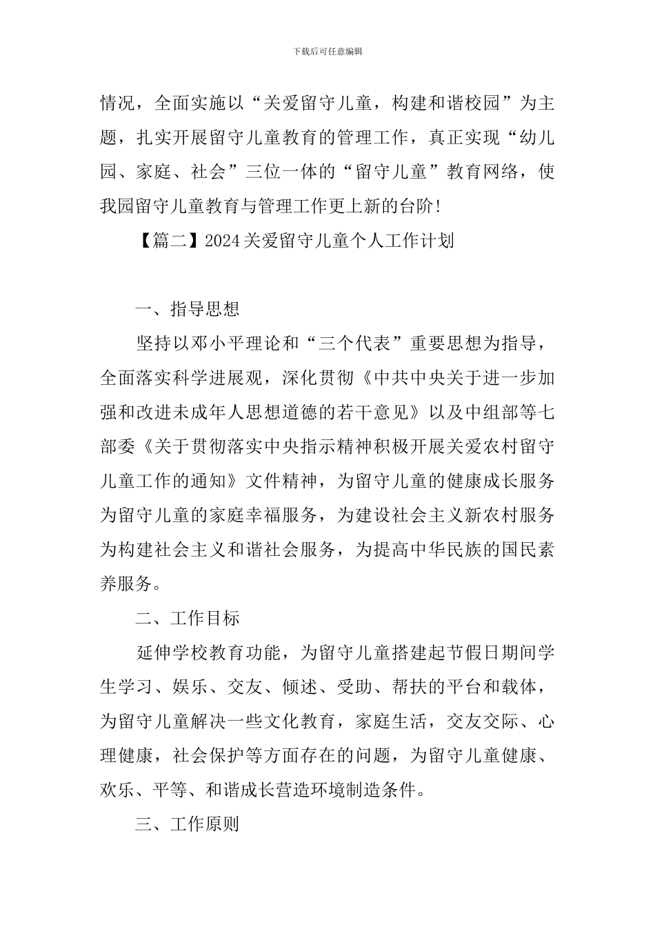 2021关爱留守儿童个人工作计划_第3页