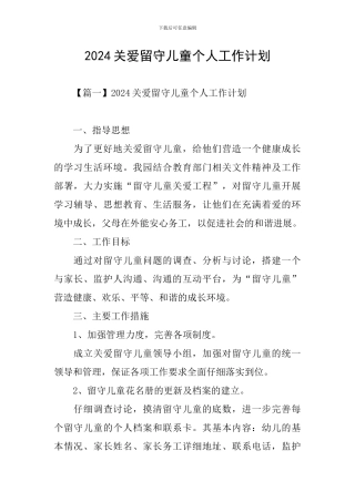 2021关爱留守儿童个人工作计划