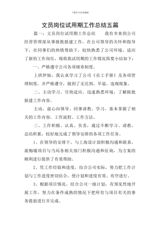 文员岗位试用期工作总结五篇