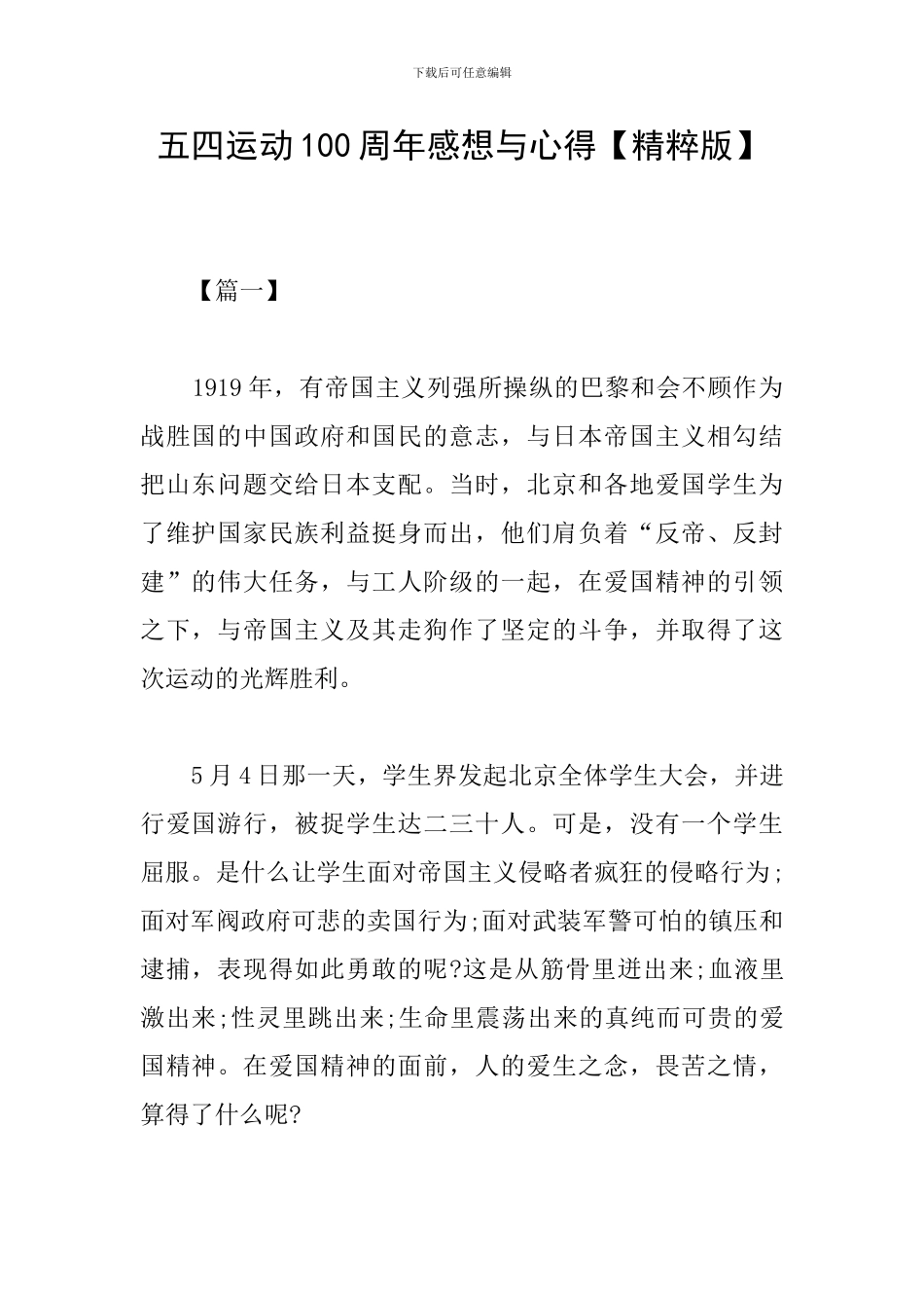五四运动100周年感想与心得_第1页