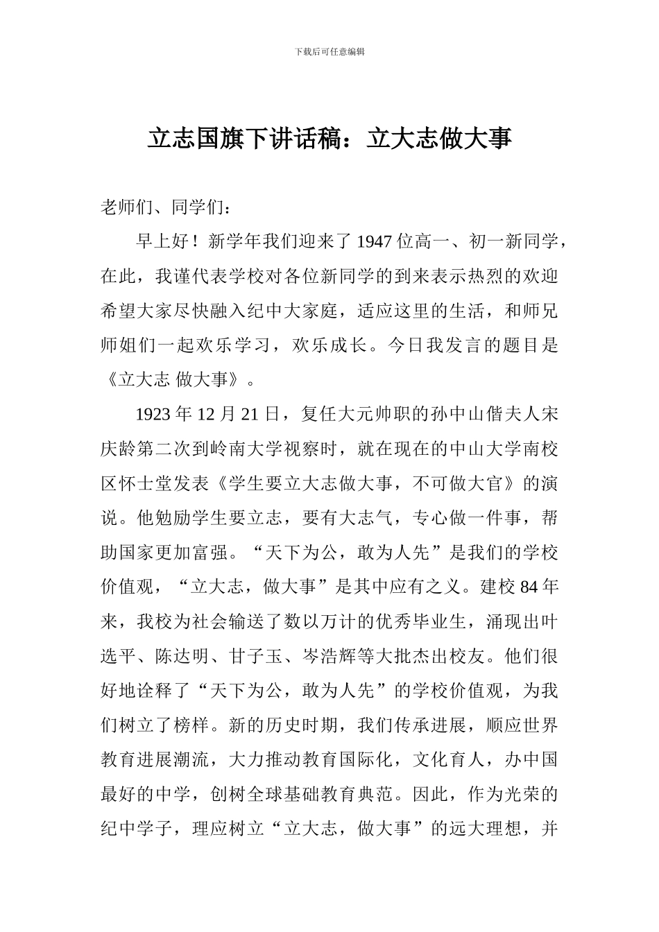 立志国旗下讲话稿：立大志做大事_第1页