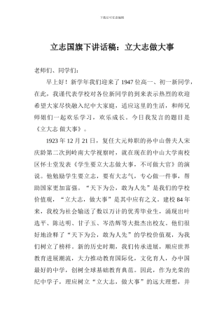 立志国旗下讲话稿：立大志做大事