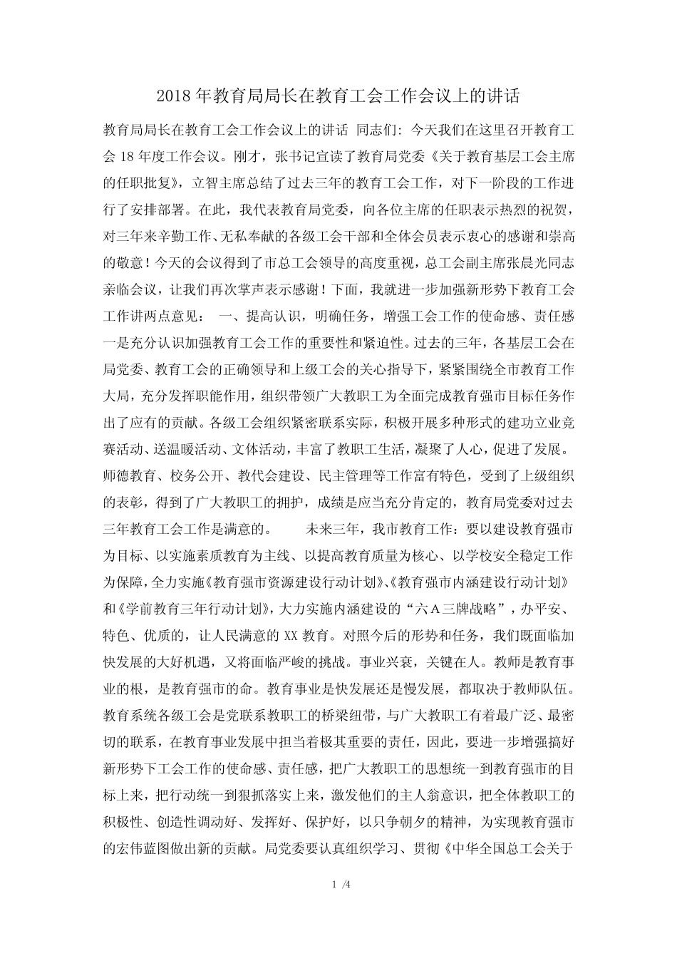 2018年教育局局长在教育工会工作会议上的讲话_第1页