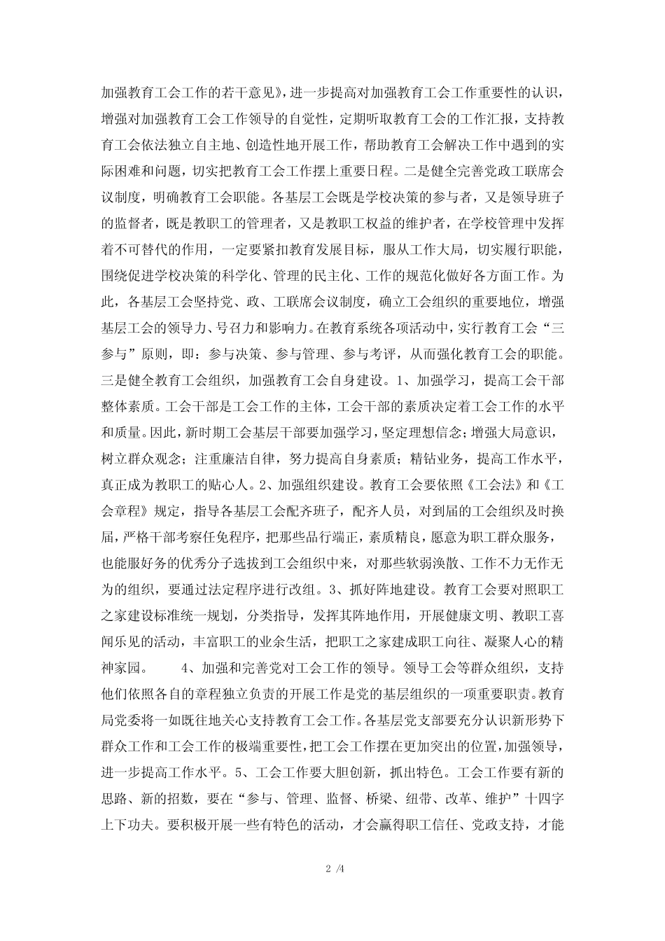 2018年教育局局长在教育工会工作会议上的讲话_第2页