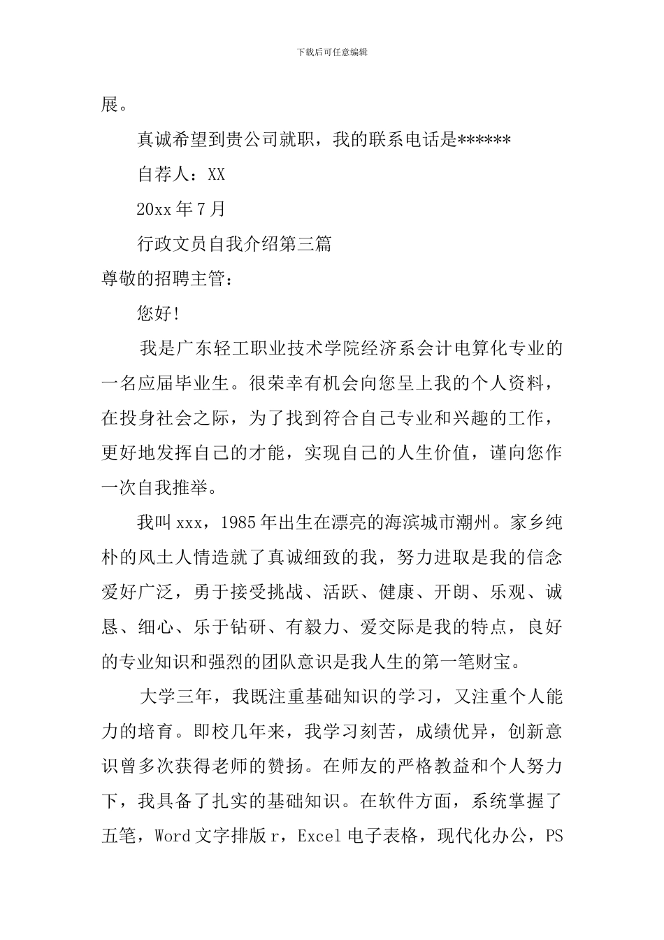 关于行政文员自我介绍范文_第3页