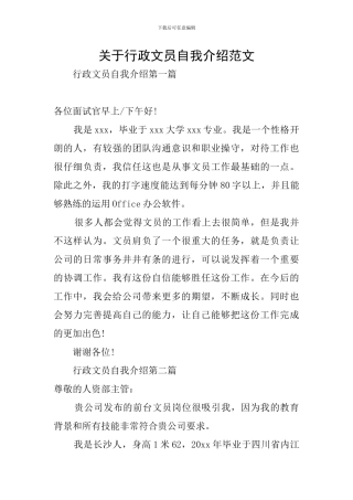 关于行政文员自我介绍范文
