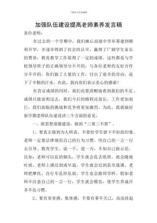 加强队伍建设提高教师素质发言稿