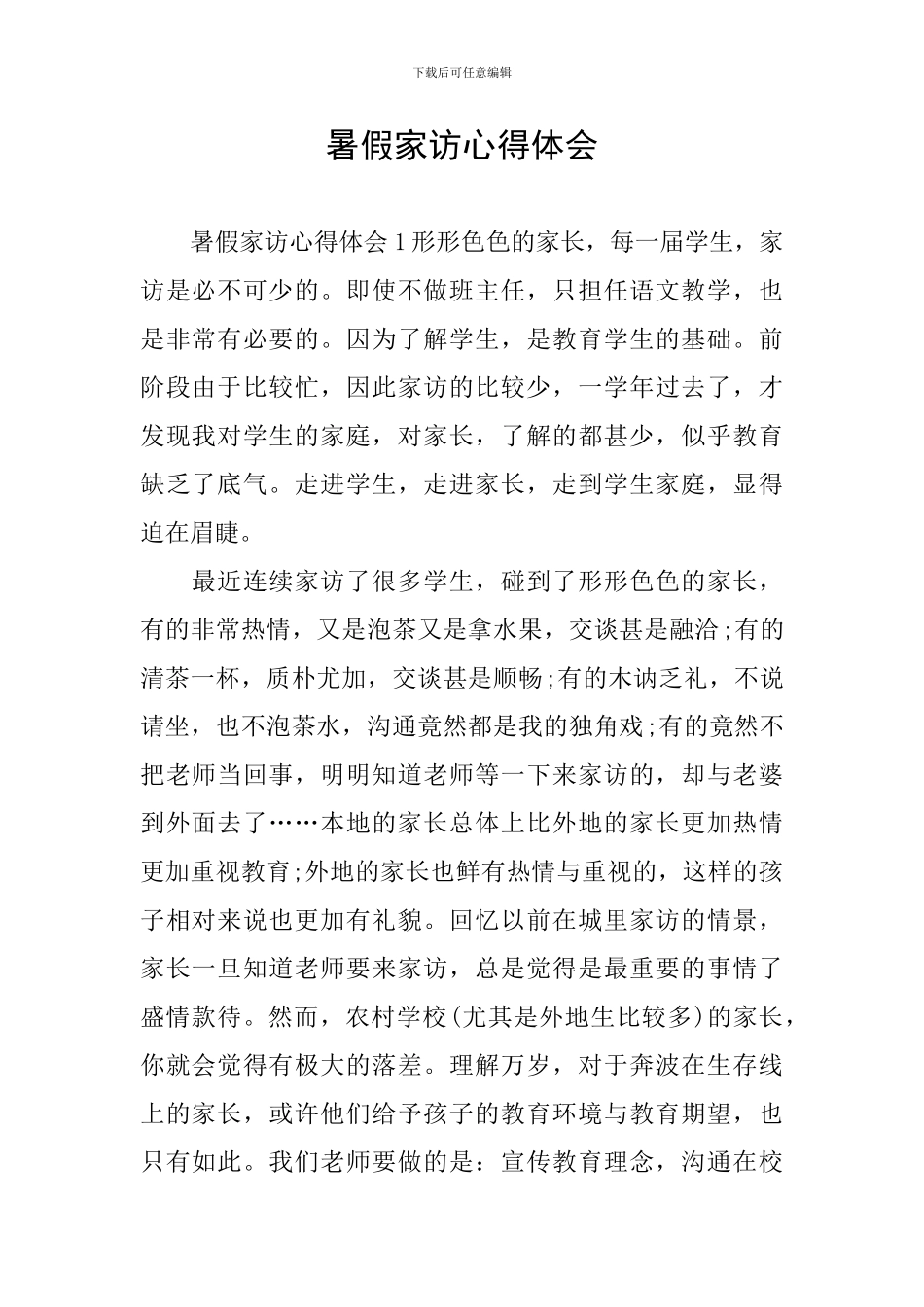 暑假家访心得体会_第1页