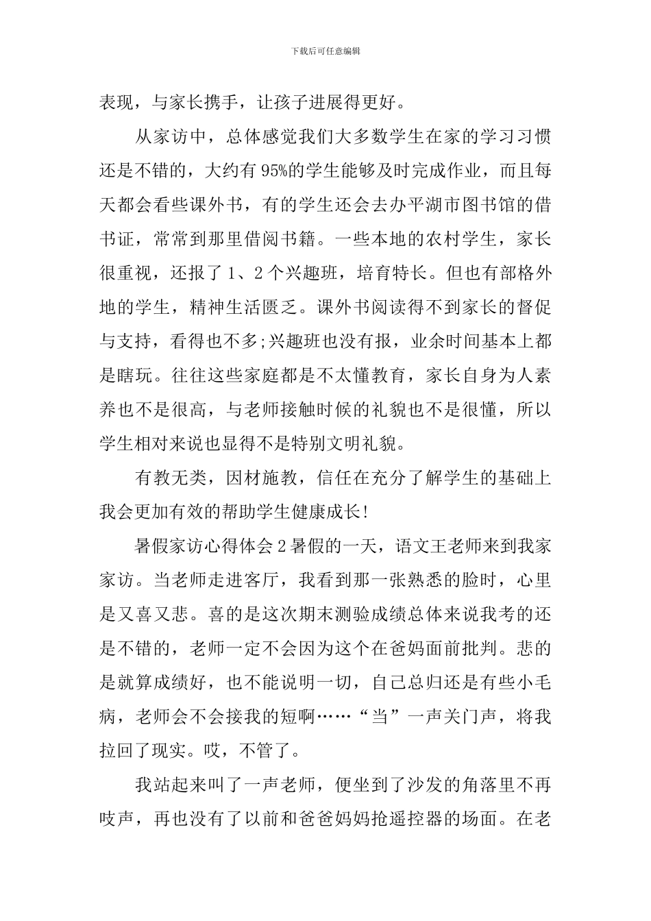暑假家访心得体会_第2页