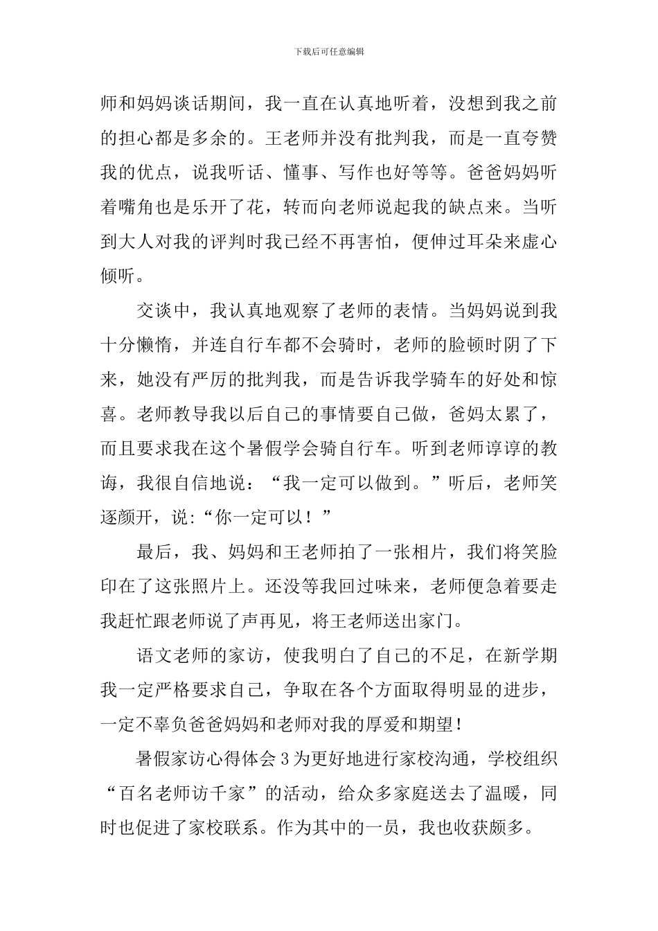 暑假家访心得体会_第3页
