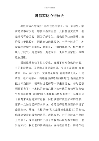 暑假家访心得体会