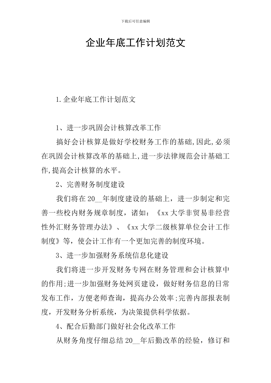 企业年底工作计划范文_第1页