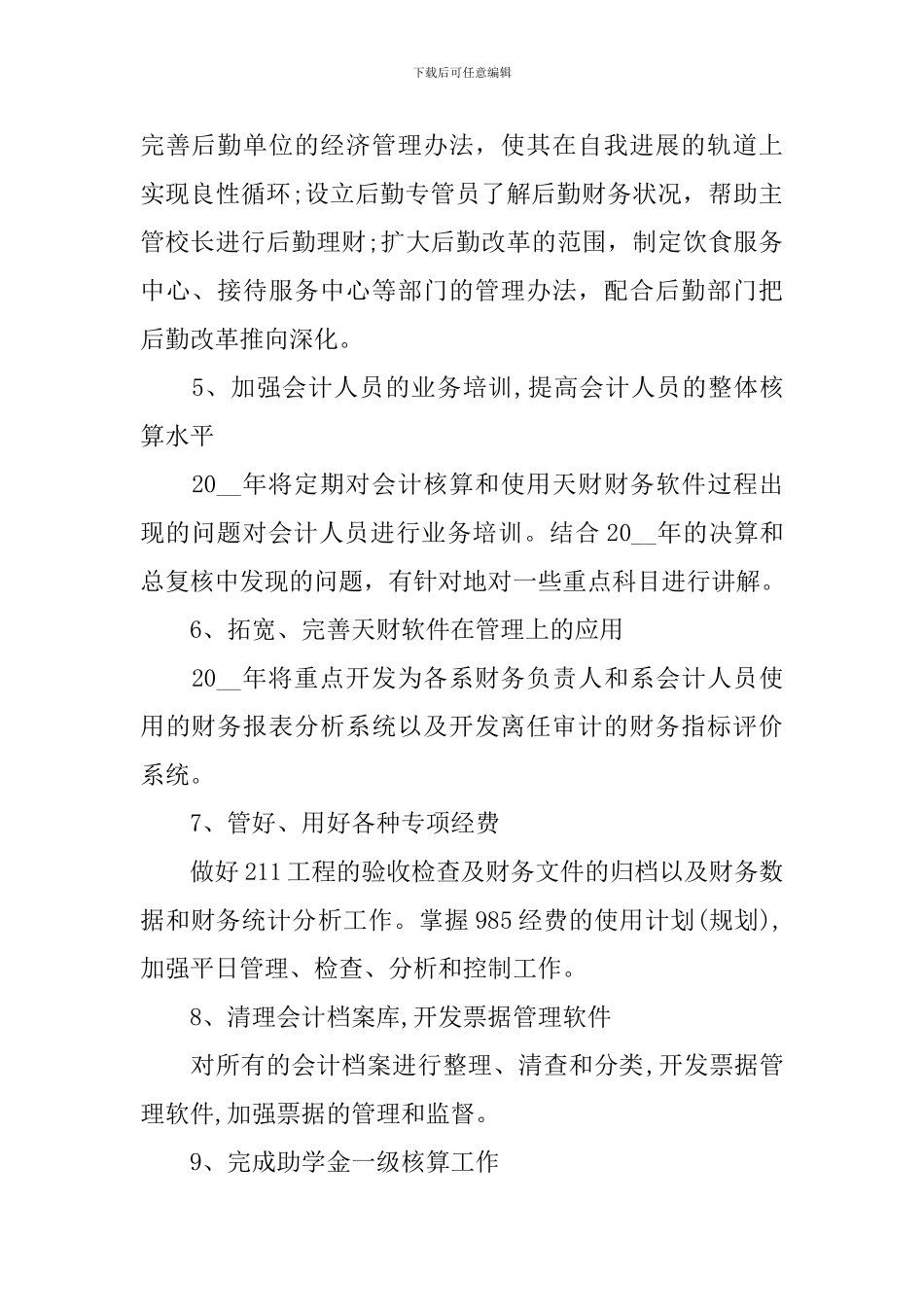 企业年底工作计划范文_第2页