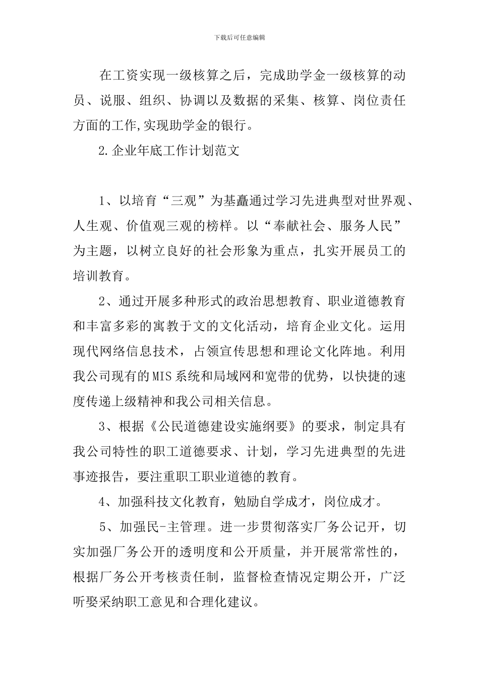 企业年底工作计划范文_第3页