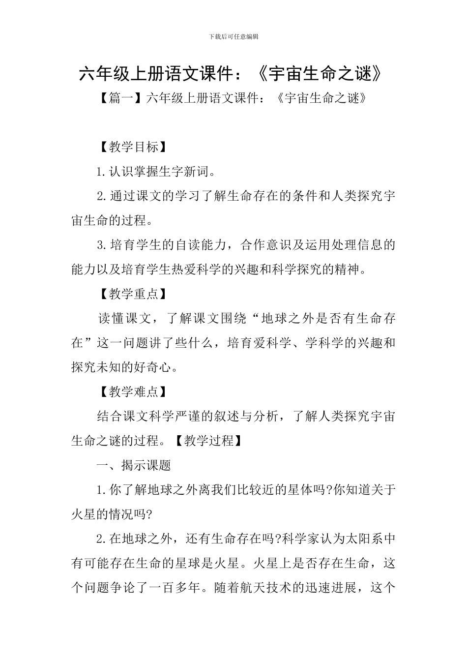 六年级上册语文课件：《宇宙生命之谜》_第1页