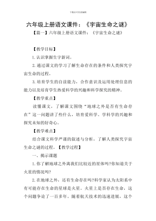 六年级上册语文课件：《宇宙生命之谜》