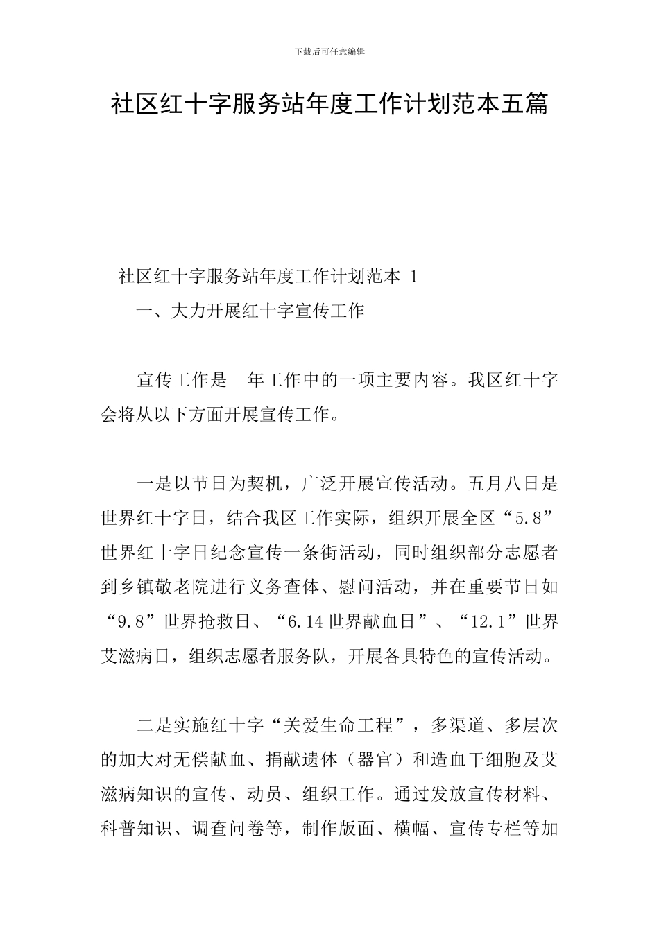 社区红十字服务站年度工作计划范本五篇_第1页