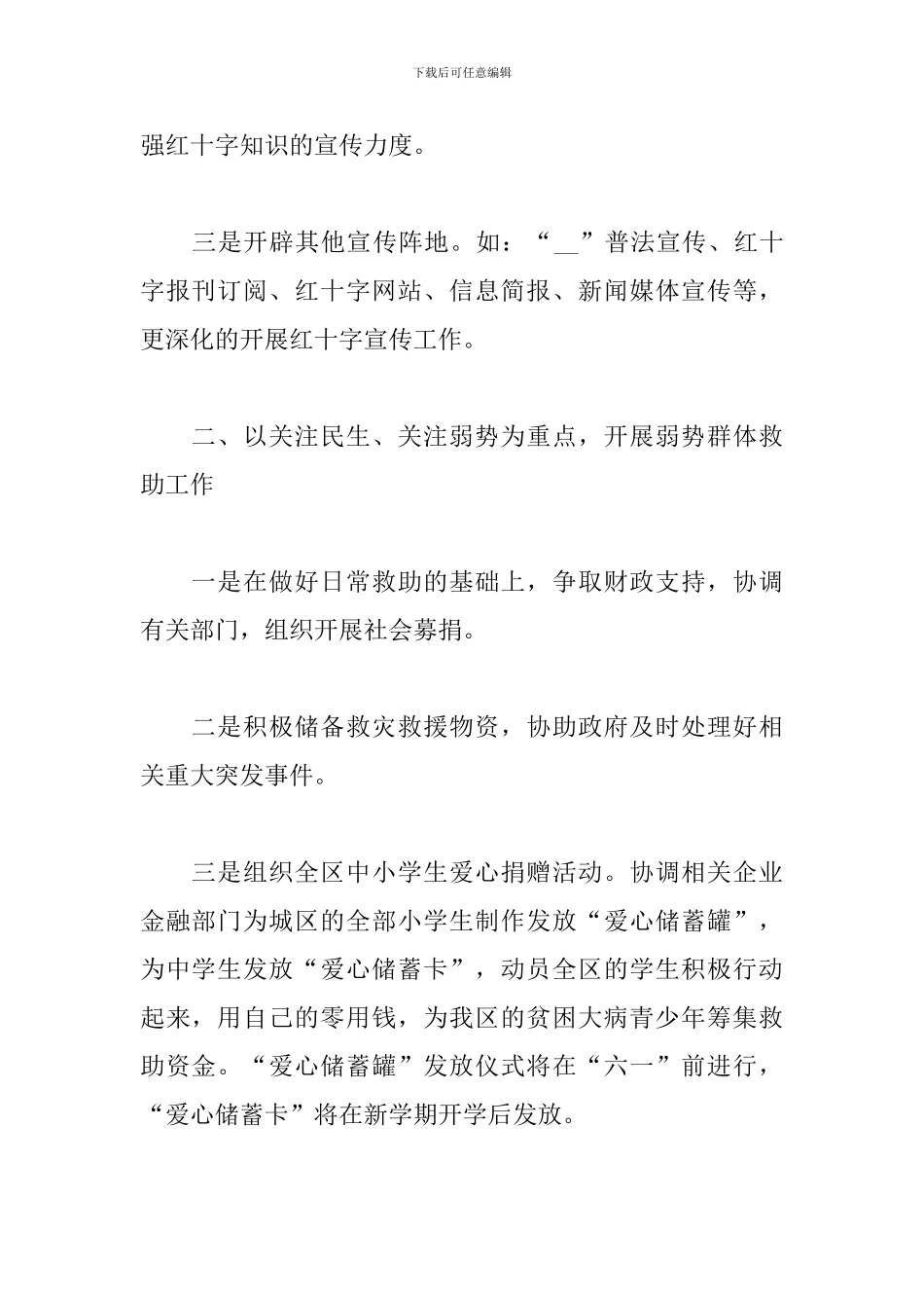 社区红十字服务站年度工作计划范本五篇_第2页