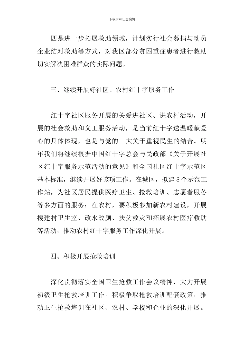 社区红十字服务站年度工作计划范本五篇_第3页