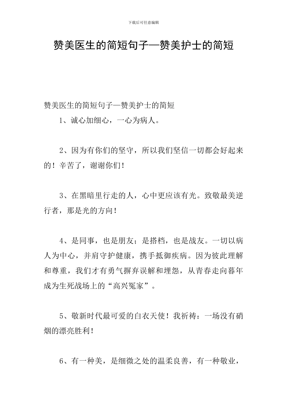 赞美医生的简短句子—赞美护士的简短_第1页