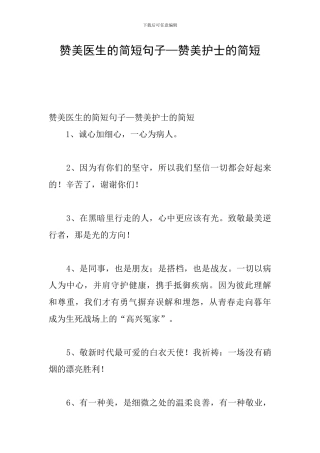 赞美医生的简短句子—赞美护士的简短